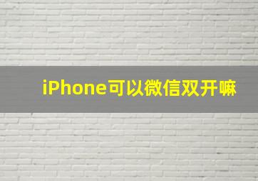 iPhone可以微信双开嘛