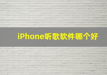 iPhone听歌软件哪个好