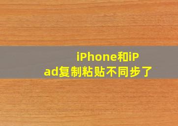 iPhone和iPad复制粘贴不同步了