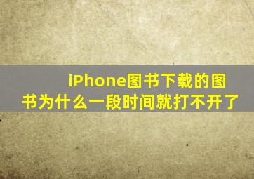 iPhone图书下载的图书为什么一段时间就打不开了