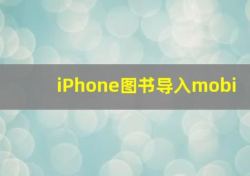 iPhone图书导入mobi