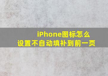 iPhone图标怎么设置不自动填补到前一页