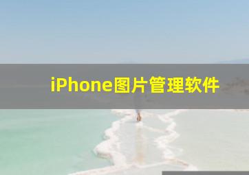 iPhone图片管理软件