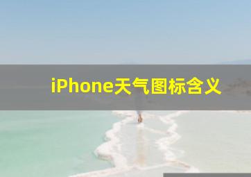 iPhone天气图标含义