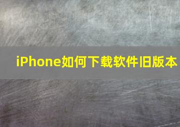 iPhone如何下载软件旧版本