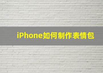 iPhone如何制作表情包