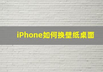 iPhone如何换壁纸桌面