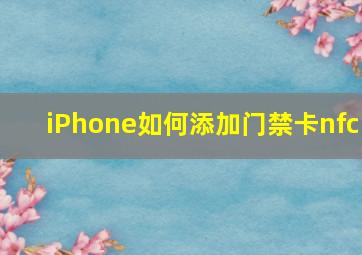 iPhone如何添加门禁卡nfc