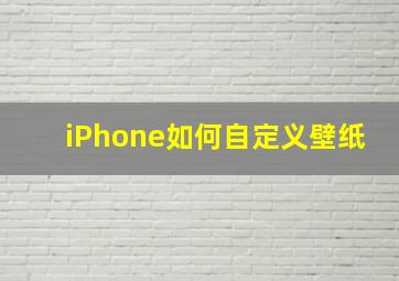 iPhone如何自定义壁纸