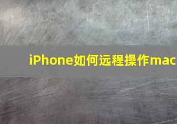 iPhone如何远程操作mac