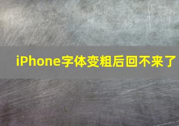 iPhone字体变粗后回不来了