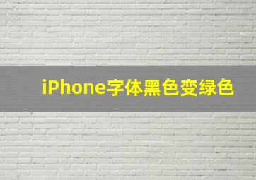 iPhone字体黑色变绿色