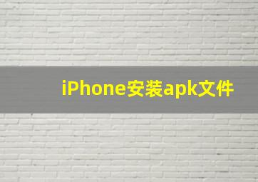 iPhone安装apk文件