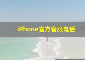 iPhone官方客服电话