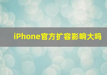 iPhone官方扩容影响大吗