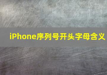 iPhone序列号开头字母含义