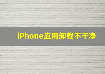 iPhone应用卸载不干净