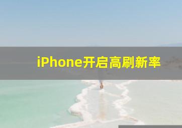 iPhone开启高刷新率