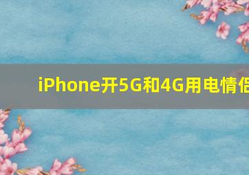 iPhone开5G和4G用电情侣