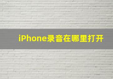 iPhone录音在哪里打开