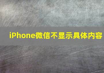 iPhone微信不显示具体内容