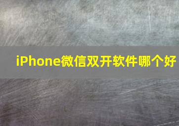 iPhone微信双开软件哪个好