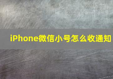 iPhone微信小号怎么收通知