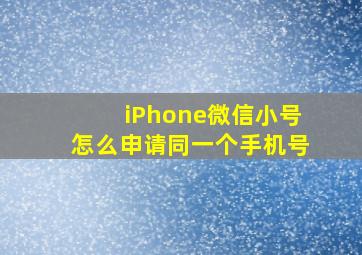 iPhone微信小号怎么申请同一个手机号