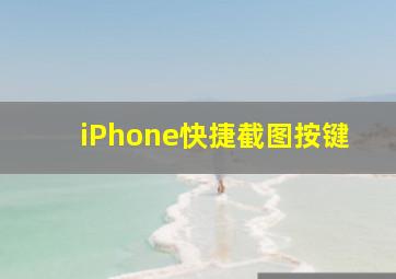 iPhone快捷截图按键