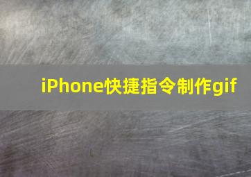 iPhone快捷指令制作gif