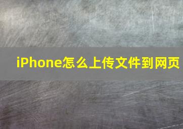 iPhone怎么上传文件到网页