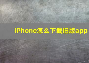 iPhone怎么下载旧版app