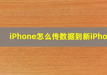 iPhone怎么传数据到新iPhone