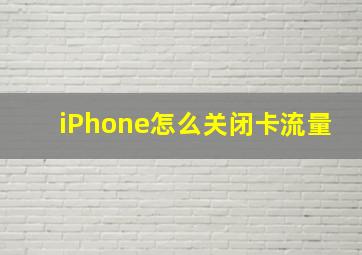 iPhone怎么关闭卡流量