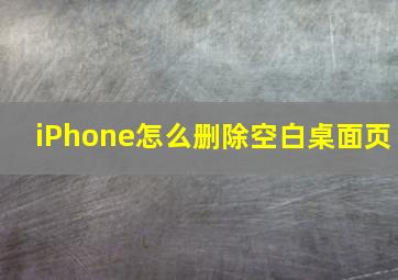 iPhone怎么删除空白桌面页