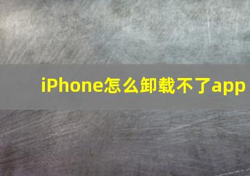 iPhone怎么卸载不了app