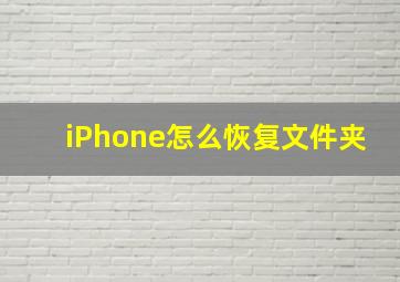 iPhone怎么恢复文件夹