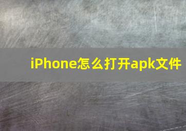 iPhone怎么打开apk文件