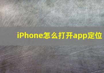 iPhone怎么打开app定位