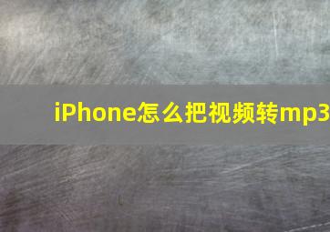 iPhone怎么把视频转mp3