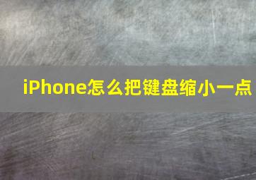 iPhone怎么把键盘缩小一点