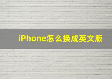 iPhone怎么换成英文版