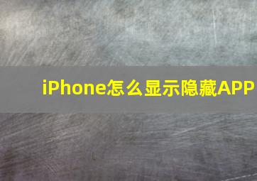 iPhone怎么显示隐藏APP