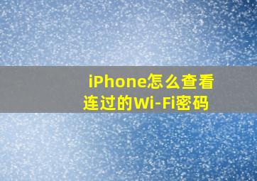 iPhone怎么查看连过的Wi-Fi密码