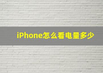 iPhone怎么看电量多少