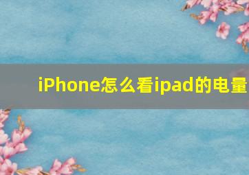 iPhone怎么看ipad的电量