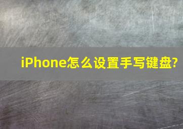 iPhone怎么设置手写键盘?