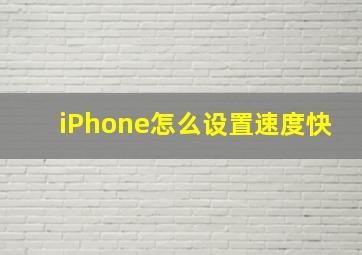 iPhone怎么设置速度快