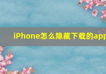 iPhone怎么隐藏下载的app