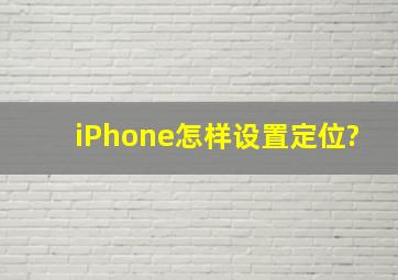 iPhone怎样设置定位?